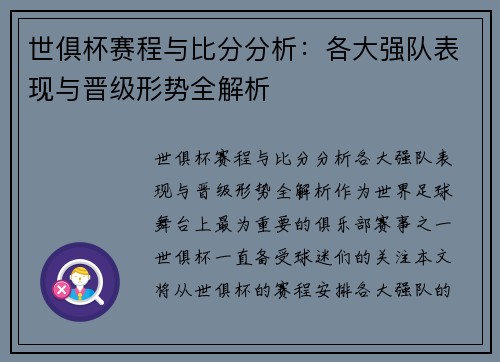 世俱杯赛程与比分分析：各大强队表现与晋级形势全解析