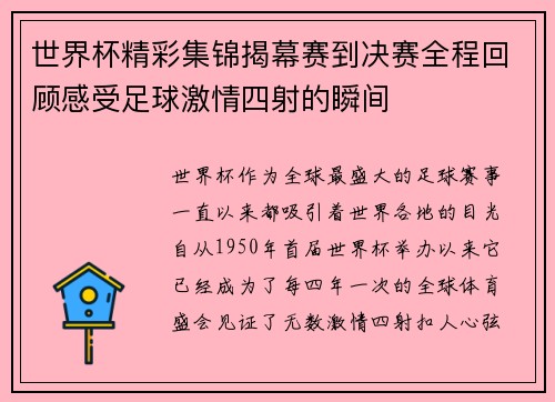 世界杯精彩集锦揭幕赛到决赛全程回顾感受足球激情四射的瞬间
