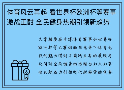 体育风云再起 看世界杯欧洲杯等赛事激战正酣 全民健身热潮引领新趋势