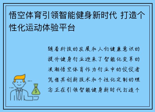 悟空体育引领智能健身新时代 打造个性化运动体验平台