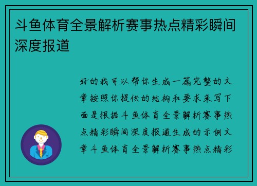 斗鱼体育全景解析赛事热点精彩瞬间深度报道