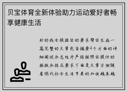 贝宝体育全新体验助力运动爱好者畅享健康生活