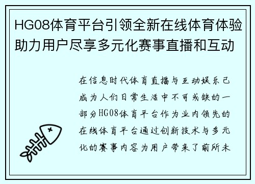 HG08体育平台引领全新在线体育体验助力用户尽享多元化赛事直播和互动娱乐