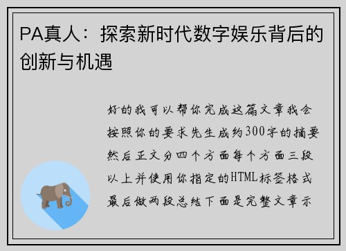 PA真人:探索新时代数字娱乐背后的创新与机遇 PA真人:探索新时代数字娱乐背后的创新与机遇