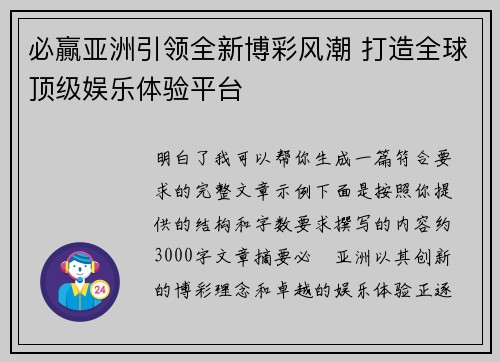 必贏亚洲引领全新博彩风潮 打造全球顶级娱乐体验平台 必贏亚洲引领全新博彩风潮 打造全球顶级娱乐体验平台