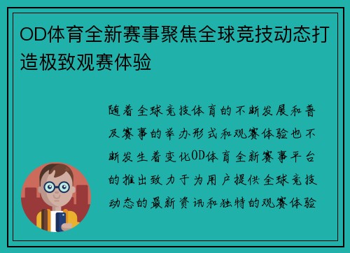 OD体育全新赛事聚焦全球竞技动态打造极致观赛体验