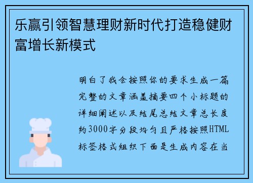 乐赢引领智慧理财新时代打造稳健财富增长新模式