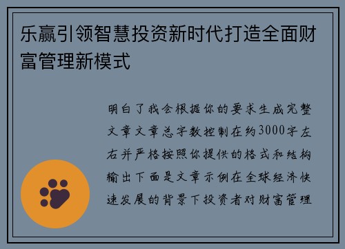 乐赢引领智慧投资新时代打造全面财富管理新模式