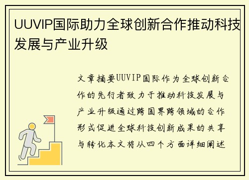 UUVIP国际助力全球创新合作推动科技发展与产业升级