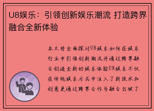 U8娱乐：引领创新娱乐潮流 打造跨界融合全新体验