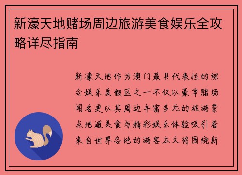 新濠天地赌场周边旅游美食娱乐全攻略详尽指南