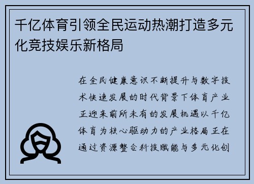 千亿体育引领全民运动热潮打造多元化竞技娱乐新格局 千亿体育引领全民运动热潮打造多元化竞技娱乐新格局
