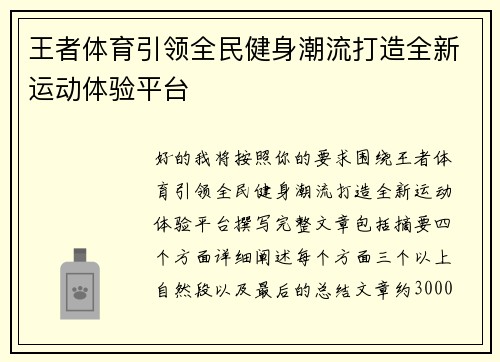 王者体育引领全民健身潮流打造全新运动体验平台 王者体育引领全民健身潮流打造全新运动体验平台