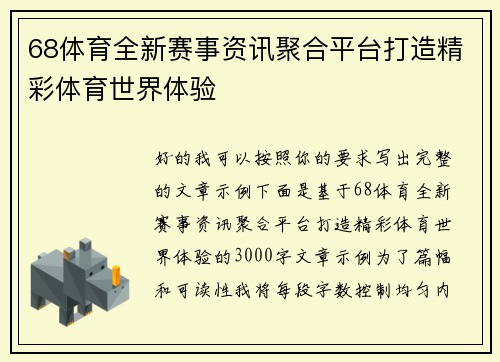 68体育全新赛事资讯聚合平台打造精彩体育世界体验 68体育全新赛事资讯聚合平台打造精彩体育世界体验