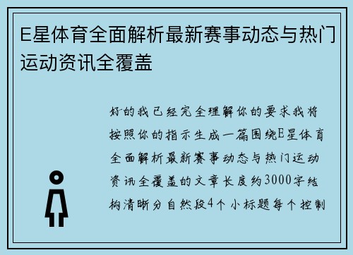 E星体育全面解析最新赛事动态与热门运动资讯全覆盖 E星体育全面解析最新赛事动态与热门运动资讯全覆盖