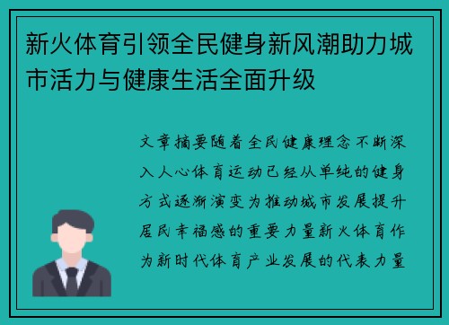 新火体育引领全民健身新风潮助力城市活力与健康生活全面升级 新火体育引领全民健身新风潮助力城市活力与健康生活全面升级