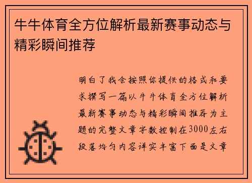 牛牛体育全方位解析最新赛事动态与精彩瞬间推荐
