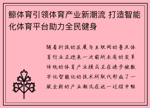 鲸体育引领体育产业新潮流 打造智能化体育平台助力全民健身 鲸体育引领体育产业新潮流 打造智能化体育平台助力全民健身