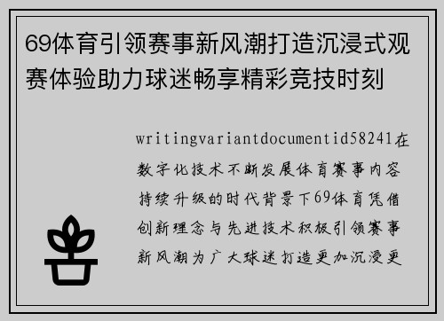 69体育引领赛事新风潮打造沉浸式观赛体验助力球迷畅享精彩竞技时刻 69体育引领赛事新风潮打造沉浸式观赛体验助力球迷畅享精彩竞技时刻