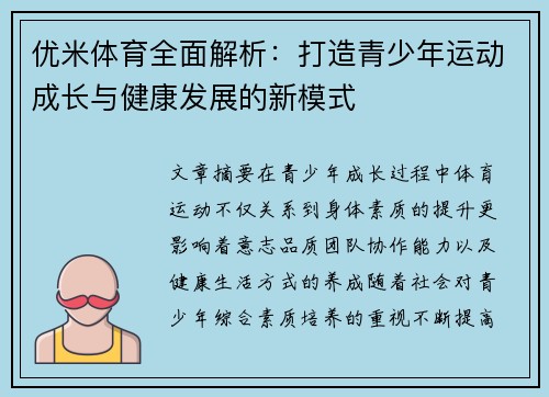 优米体育全面解析:打造青少年运动成长与健康发展的新模式 优米体育全面解析:打造青少年运动成长与健康发展的新模式