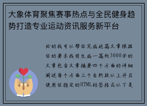 大象体育聚焦赛事热点与全民健身趋势打造专业运动资讯服务新平台