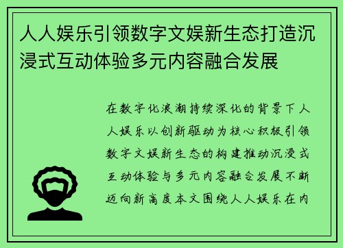 人人娱乐引领数字文娱新生态打造沉浸式互动体验多元内容融合发展 人人娱乐引领数字文娱新生态打造沉浸式互动体验多元内容融合发展