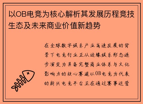 以OB电竞为核心解析其发展历程竞技生态及未来商业价值新趋势 以OB电竞为核心解析其发展历程竞技生态及未来商业价值新趋势