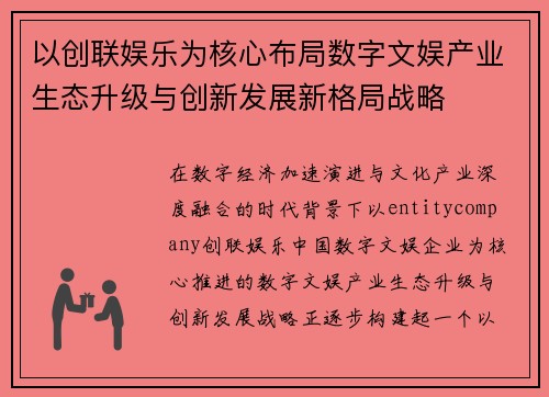 以创联娱乐为核心布局数字文娱产业生态升级与创新发展新格局战略 以创联娱乐为核心布局数字文娱产业生态升级与创新发展新格局战略