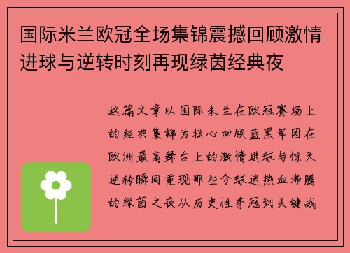 国际米兰欧冠全场集锦震撼回顾激情进球与逆转时刻再现绿茵经典夜 国际米兰欧冠全场集锦震撼回顾激情进球与逆转时刻再现绿茵经典夜