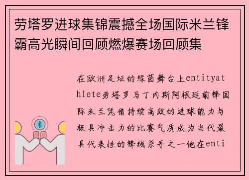 劳塔罗进球集锦震撼全场国际米兰锋霸高光瞬间回顾燃爆赛场回顾集 劳塔罗进球集锦震撼全场国际米兰锋霸高光瞬间回顾燃爆赛场回顾集