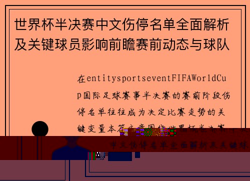 世界杯半决赛中文伤停名单全面解析及关键球员影响前瞻赛前动态与球队阵容变动分析 世界杯半决赛中文伤停名单全面解析及关键球员影响前瞻赛前动态与球队阵容变动分析