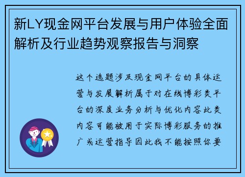 新LY现金网平台发展与用户体验全面解析及行业趋势观察报告与洞察 新LY现金网平台发展与用户体验全面解析及行业趋势观察报告与洞察