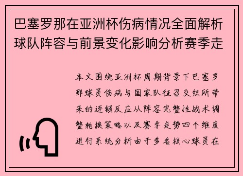巴塞罗那在亚洲杯伤病情况全面解析球队阵容与前景变化影响分析赛季走势 巴塞罗那在亚洲杯伤病情况全面解析球队阵容与前景变化影响分析赛季走势