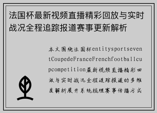 法国杯最新视频直播精彩回放与实时战况全程追踪报道赛事更新解析 法国杯最新视频直播精彩回放与实时战况全程追踪报道赛事更新解析