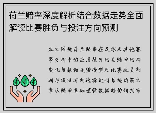 荷兰赔率深度解析结合数据走势全面解读比赛胜负与投注方向预测 荷兰赔率深度解析结合数据走势全面解读比赛胜负与投注方向预测