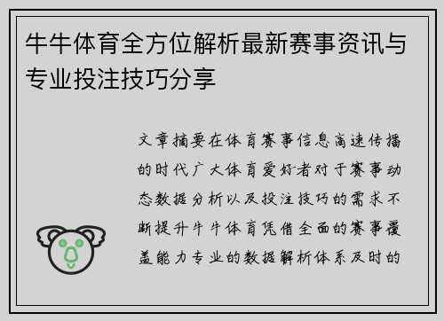 牛牛体育全方位解析最新赛事资讯与专业投注技巧分享 牛牛体育全方位解析最新赛事资讯与专业投注技巧分享