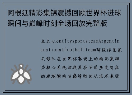阿根廷精彩集锦震撼回顾世界杯进球瞬间与巅峰时刻全场回放完整版 阿根廷精彩集锦震撼回顾世界杯进球瞬间与巅峰时刻全场回放完整版