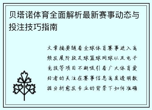 贝塔诺体育全面解析最新赛事动态与投注技巧指南 贝塔诺体育全面解析最新赛事动态与投注技巧指南