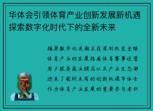 华体会引领体育产业创新发展新机遇探索数字化时代下的全新未来 华体会引领体育产业创新发展新机遇探索数字化时代下的全新未来