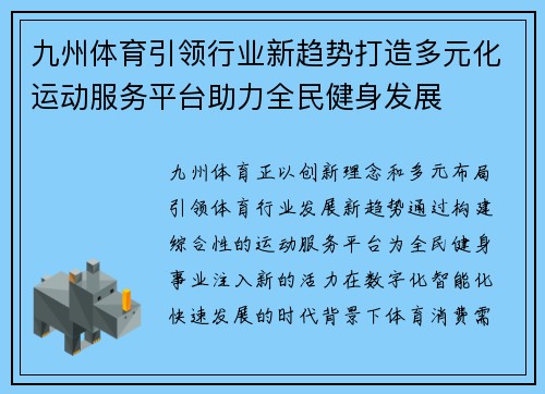 九州体育引领行业新趋势打造多元化运动服务平台助力全民健身发展 九州体育引领行业新趋势打造多元化运动服务平台助力全民健身发展