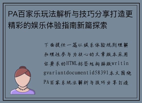 PA百家乐玩法解析与技巧分享打造更精彩的娱乐体验指南新篇探索 PA百家乐玩法解析与技巧分享打造更精彩的娱乐体验指南新篇探索