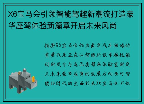 X6宝马会引领智能驾趣新潮流打造豪华座驾体验新篇章开启未来风尚 X6宝马会引领智能驾趣新潮流打造豪华座驾体验新篇章开启未来风尚