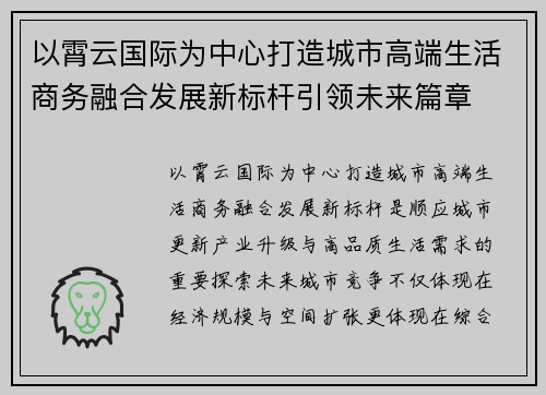 以霄云国际为中心打造城市高端生活商务融合发展新标杆引领未来篇章 以霄云国际为中心打造城市高端生活商务融合发展新标杆引领未来篇章