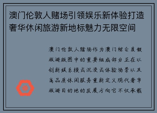 澳门伦敦人赌场引领娱乐新体验打造奢华休闲旅游新地标魅力无限空间 澳门伦敦人赌场引领娱乐新体验打造奢华休闲旅游新地标魅力无限空间