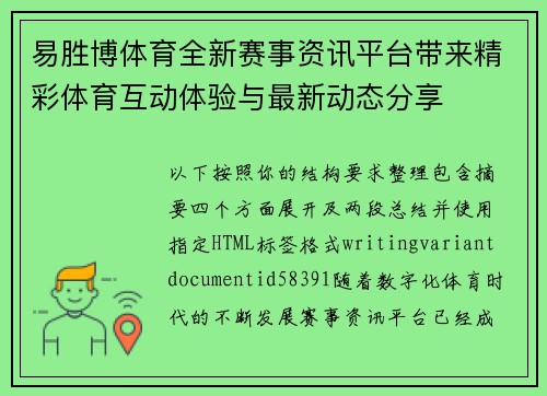 易胜博体育全新赛事资讯平台带来精彩体育互动体验与最新动态分享 易胜博体育全新赛事资讯平台带来精彩体育互动体验与最新动态分享