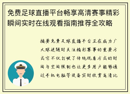 免费足球直播平台畅享高清赛事精彩瞬间实时在线观看指南推荐全攻略 免费足球直播平台畅享高清赛事精彩瞬间实时在线观看指南推荐全攻略