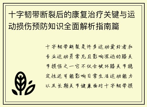 十字韧带断裂后的康复治疗关键与运动损伤预防知识全面解析指南篇 十字韧带断裂后的康复治疗关键与运动损伤预防知识全面解析指南篇