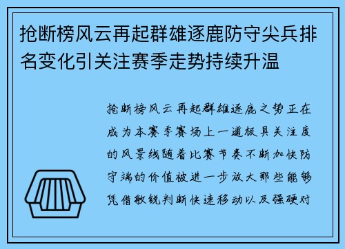 抢断榜风云再起群雄逐鹿防守尖兵排名变化引关注赛季走势持续升温 抢断榜风云再起群雄逐鹿防守尖兵排名变化引关注赛季走势持续升温