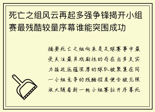 死亡之组风云再起多强争锋揭开小组赛最残酷较量序幕谁能突围成功 死亡之组风云再起多强争锋揭开小组赛最残酷较量序幕谁能突围成功