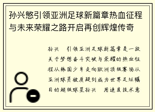 孙兴慜引领亚洲足球新篇章热血征程与未来荣耀之路开启再创辉煌传奇 孙兴慜引领亚洲足球新篇章热血征程与未来荣耀之路开启再创辉煌传奇